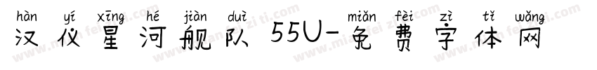 汉仪星河舰队 55U字体转换